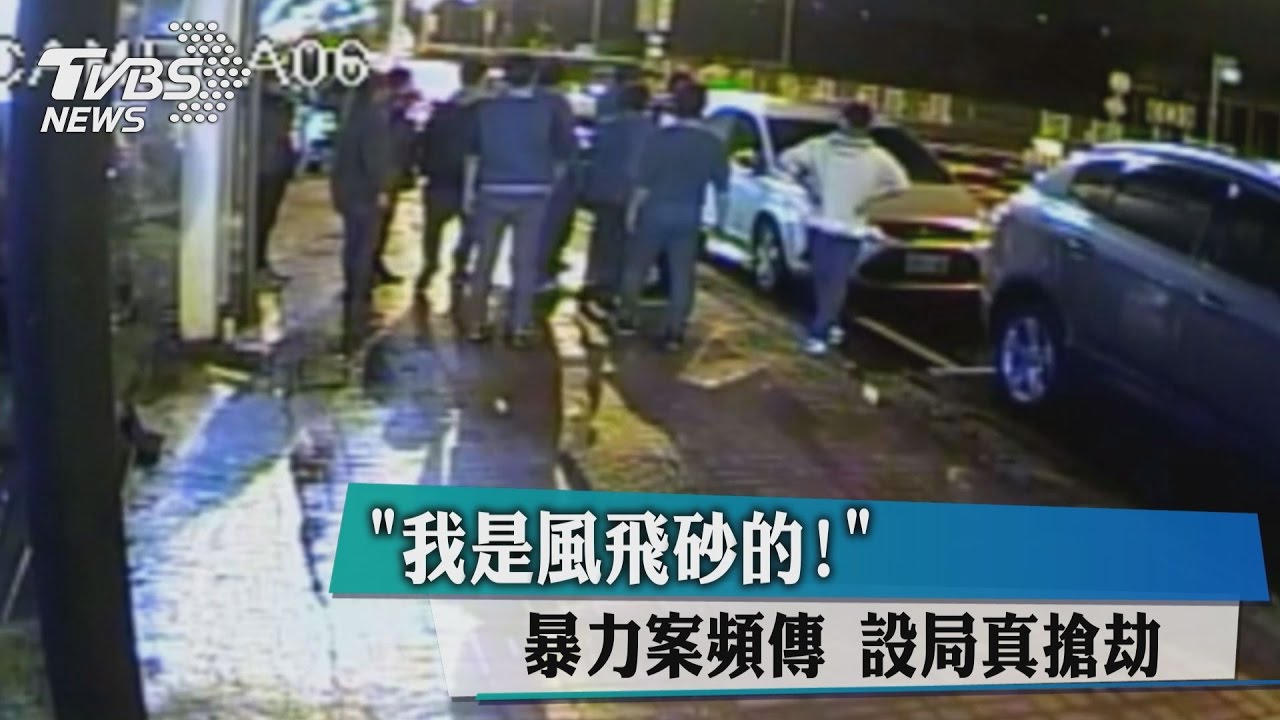 「我是風飛砂的！」暴力案頻傳　設局真搶劫
