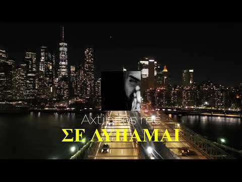 Axtipitos Mc - Σε Λυπάμαι | Se Lypamai (2023)
