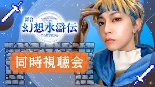 [2.5次元]舞台【幻想水滸伝】同時視聴会！[コメント大歓迎]