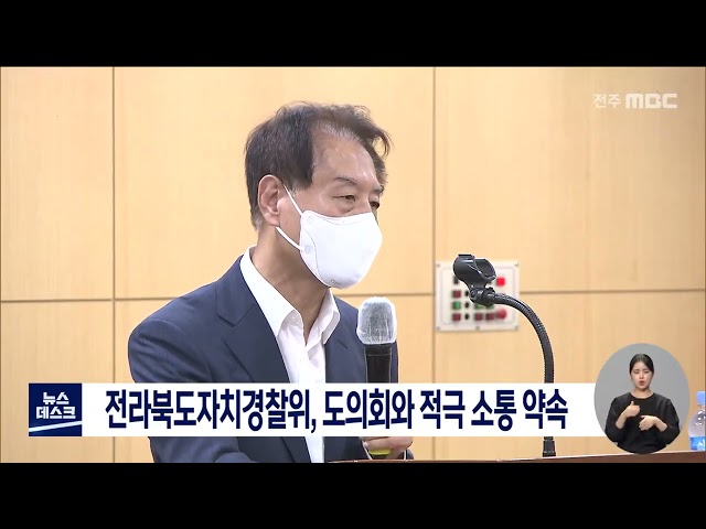 전라북도자치경찰위, 도의회와 적극 소통 약속