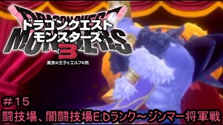 【プレイ動画＃１５】ドラゴンクエストモンスターズ３【闘技場、闇闘技場E.Dランク～ジンマー将軍戦】