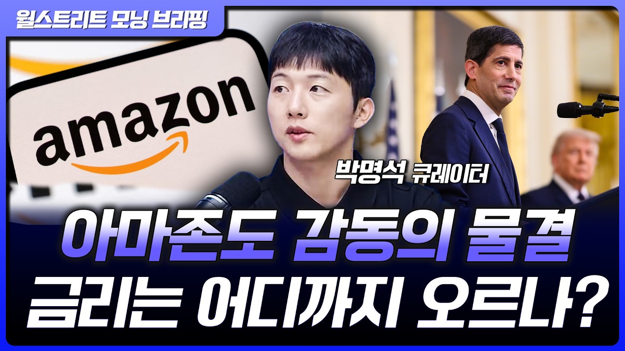 아마존, 컨퍼런스콜 환호에 15%↑...30년물 국채금리 또 고점 돌파 [월가 뉴스레터]