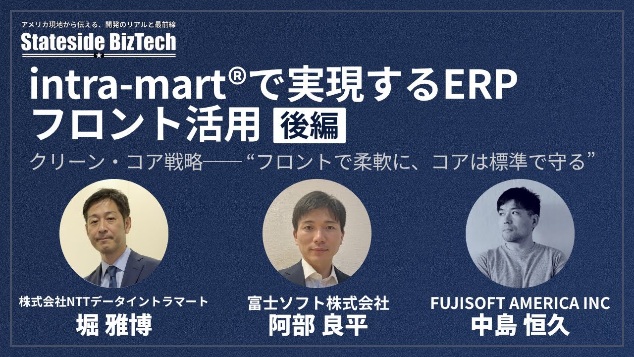 intra-mart®で実現するERPフロント活用セミナー 後編