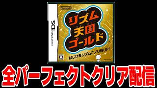 DS版リズム天国　全ステージパーフェクトクリアに挑戦！【リズム天国ゴールド】＃８