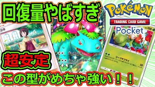【ポケポケ】超回復＋超安定型のフシギバナ教えます
