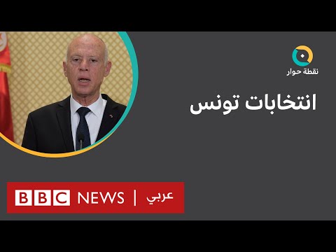 هل يصمد مشروع قيس سعيد بعد نتائج الانتخابات التشريعية؟ نقطة حوار