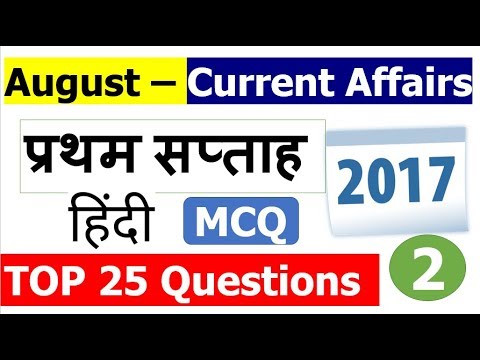 August Current Affairs MCQ [1st Week Part - 2] Top 25 हिंदी Analysis के साथ )