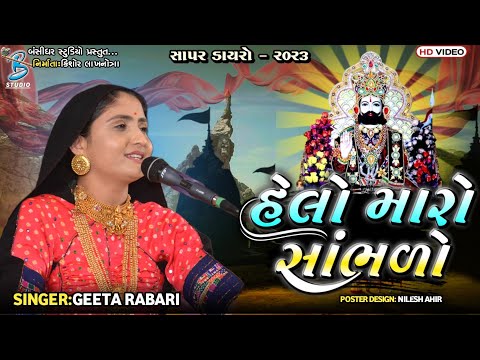 હેલો મારો સાંભળો | Geeta Rabari | letest gujarati ramapir bhajan | Bansidhar Studio