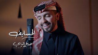 كلمات اغنية الحسايف صالح اليامي