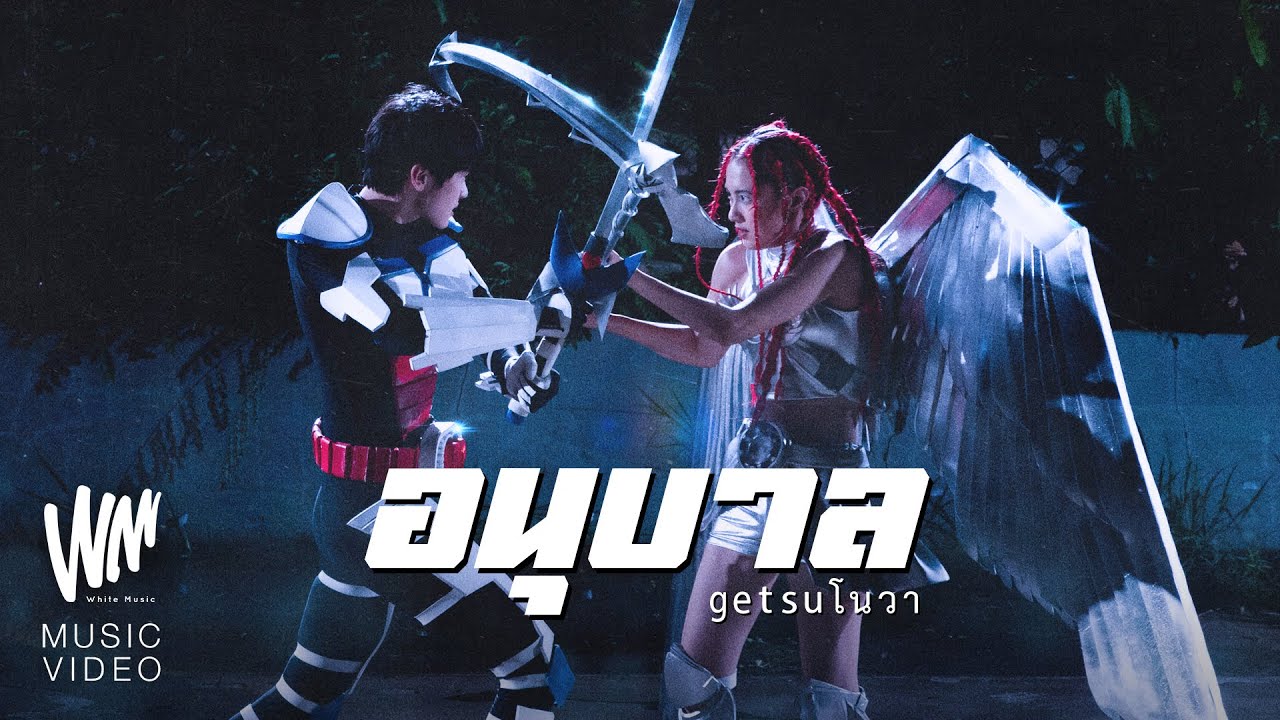 เนื้อเพลง อนุบาล Getsunova