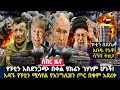 የፑቲን አስደንጋጭ በቀል ዩክሬን ገሃነም ሆነች አዳኙ የፑቲን