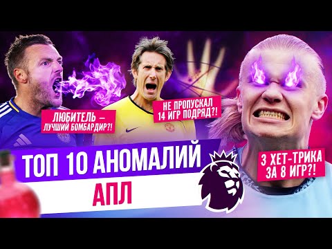ТОП 10 Аномалий АПЛ