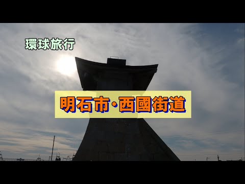 環球旅行-西國街道（兵庫縣明石市）