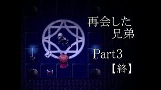 【実況】　最強剣士の弟、魔法使いの兄と対峙する　『Dear brother』Part3　【終】