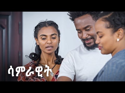 ሳምራዊት ሙሉ ፊልም Samrawit  New Ethiopian Movie 2025