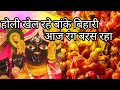 Holi Khel Rahe Banke Bihari Aaj Rang Baras Raha Radhe Krishna By Gaurav Krishna Goswami Ji