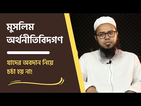 মুসলিম অর্থনীতিবিদগণ : যাদের অবদান নিয়ে চর্চা হয় না! মাওলানা আব্দুল্লাহ মাসুম