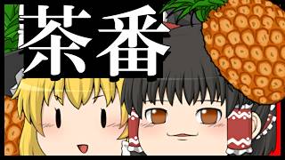 【ゆっくり茶番】たじまのパイナポー