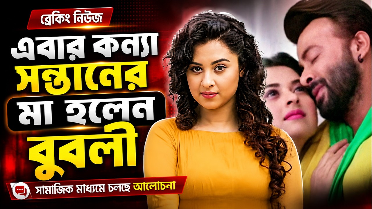 এবার কন্যা সন্তানের মা হলেন বুবলী | আবারও আলোচনায় ঢালিউড সুপারস্টার শাকিব খান ও শবনম বুবলী