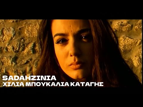Sadahzinia - Χίλια Μπουκάλια Καταγής | Official Music Video