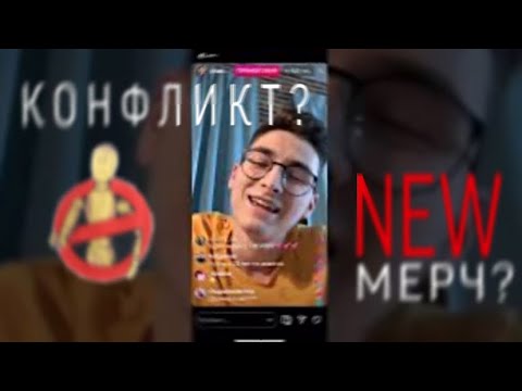 ТРАНСЛЯЦИЯ БРАЙНА В ИНСТАГРАММЕ | КОНФЛИКТ, НОВЫЙ МЕРЧ ||