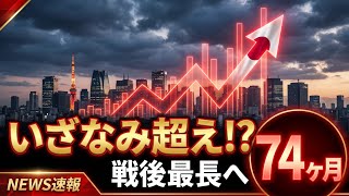 🇯🇵日本経済に歴史的変化！「いざなみ景気」超えか…戦後最長の景気拡大へ 📈