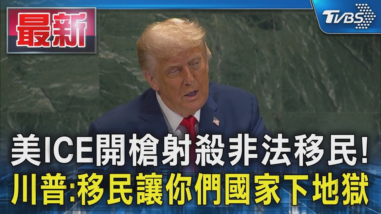 美ICE開槍射殺非法移民! 川普:移民讓你們國家下地獄