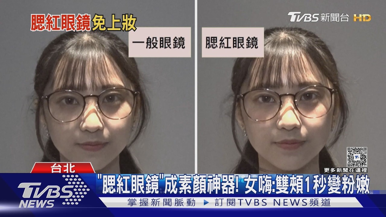 影音/懶人救星! 「腮紅眼鏡」成素顏神器 戴上雙頰1秒變粉嫩