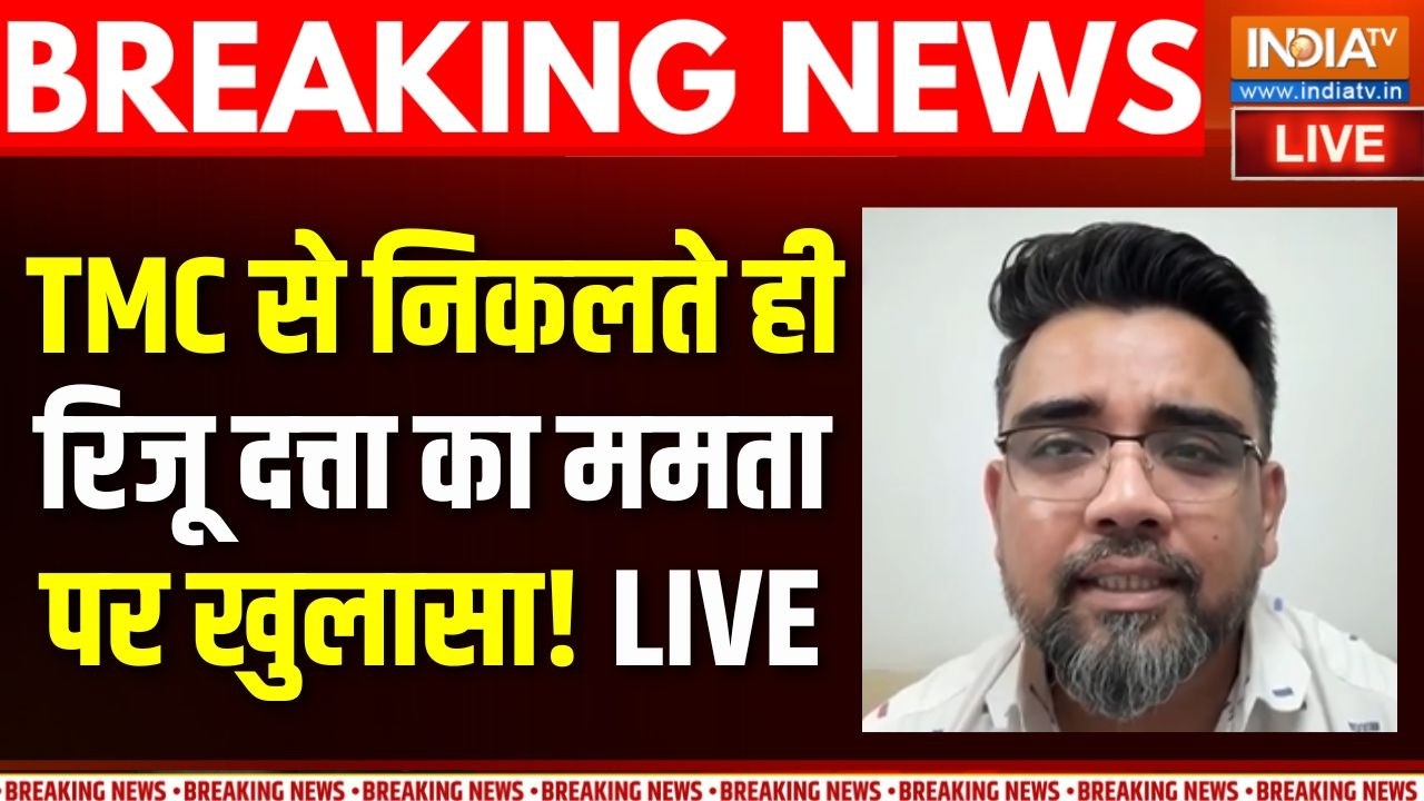 TMC Crisis Updates LIVE : TMC से निकलते ही Riju Dutta का ममता पर खुलासा! | Mamata Banerjee |