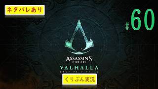 #60【アサシンクリード -ヴァルハラ-】【くりぶん実況】※ネタバレあり