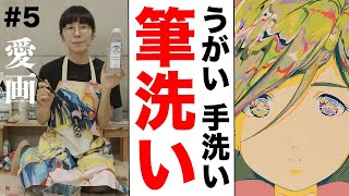愛画#5　ホルベイン「スーパーマルチクリーナー」うがい、手洗い、筆洗い。