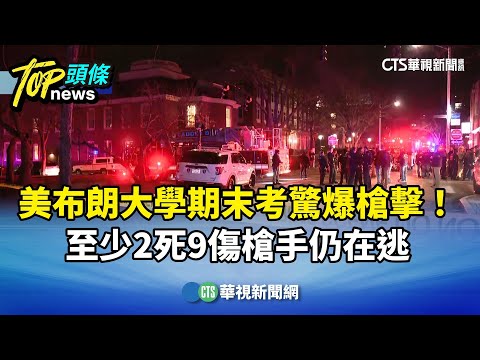 美布朗大學期末考驚爆槍擊！　至少2死9傷槍手仍在逃