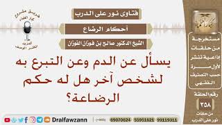 صورة يسأل عن الدم وعن التبرع به لشخص آخر هل له حكم الرضاعة؟ الشيخ صالح الفوزان