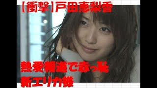 【悲報】戸田恵梨香 熱愛 報道 成田凌 赤っ恥  潰されたスクープ 新エリカ様