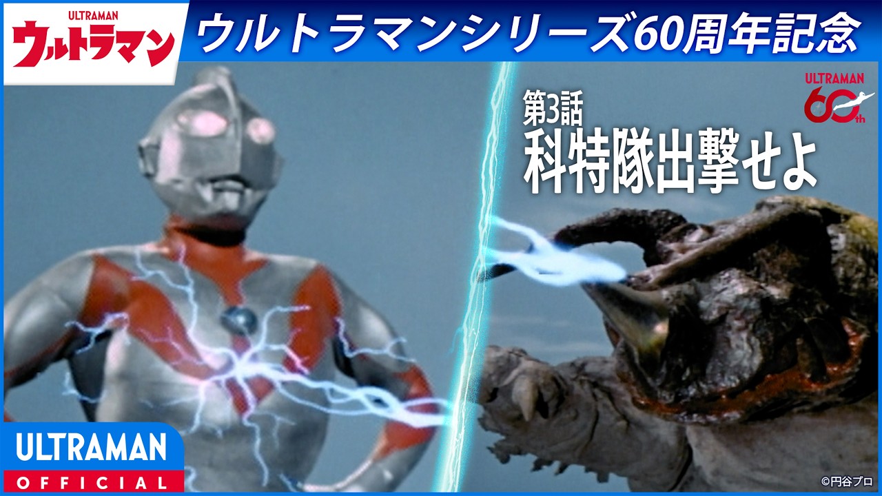 ＜特別配信＞『ウルトラマン』第3話「科特隊出撃せよ」【ウルトラマンシリーズ60周年記念】 -公式配信