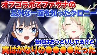 オフコラボでクロニーが知ったファウナの意外な一面とは…?【ホロライブEN切り抜き/翻訳/オーロ・クロニー/セレス・ファウナ】