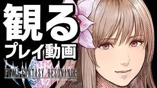 【ファイナルファンタジー レゾナンス】ストーリープレイ動画まとめ  後編（第７章～最終章）【全ビジョン・召喚獣コンプリート】【FFレゾナンス】【新作】【ネタバレあり】