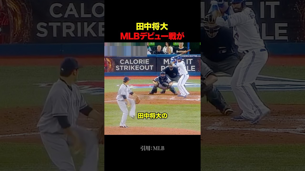 田中将大のメジャーデビュー戦を覚えていますか？