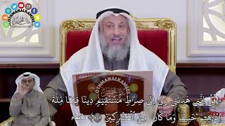 1433 - (قُلۡ إِنَّنِي هَدَىٰنِي رَبِّيٓ إِلَىٰ صِرَٰطٖ مُّسۡتَقِيمٖ دِينٗا قِيَما...) - عثمان الخميس
