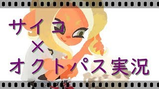 [スプラトゥーン２]キメる！サイコ×オクトパス実況[おがふん][たろふん]