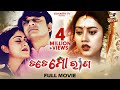 Tote Mo Rana BIG ODIA CINEMA Odia Full Film HD Sidhant Mohapatra Barsha Mihir Das Bijay Mohanty