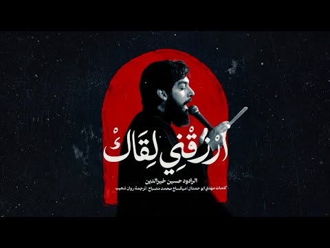ارزقني لقاك | حسين خير الدين