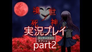 『死神なんて怖くない』境世ノ死神実況プレイpart2