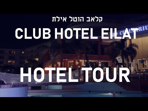 וידאו – קלאב הוטל אילת