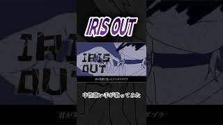 IRIS OUT #中性 #歌ってみた