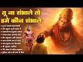 Top 10 Balaji Bhajan तू न संभाले तो हमें कौन Powerful Hanuman Bh