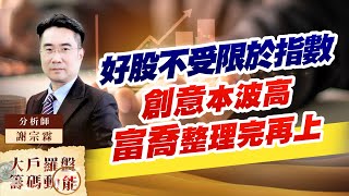 好股不受限於指數 創意本波高、富喬整理完再上