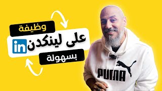 كورس ازاي اظبط لينكد ان