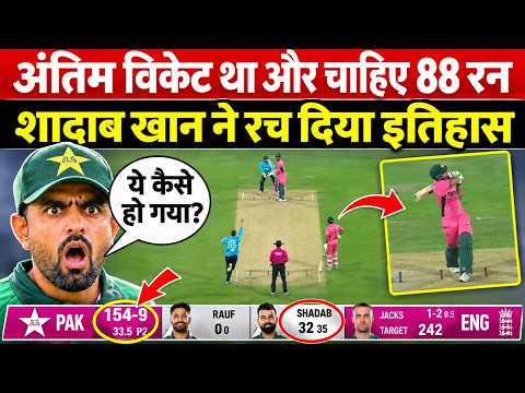 PAK Vs ENG ODI में गजब हो गया 0.01% चांस था Pakistan की जीत का,  Shadab Khan ने दिखा दिया 8वां अजूबा