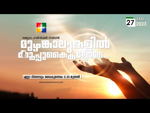 BIBLE STUDY - 1 Timothy 1- 1:2 || മുഴങ്കാലുകളിൽ കൂപ്പുകൈകളോടെ..|| @powervisiontv